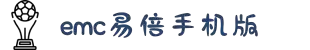 emc易倍·(中国区)官方网站
